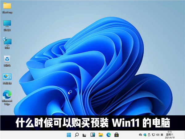 什么時候才能購買到預裝Windows11系統的電腦？