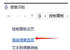 Win10語音識別如何去關(guān)閉？Win10語音識別關(guān)閉的方法