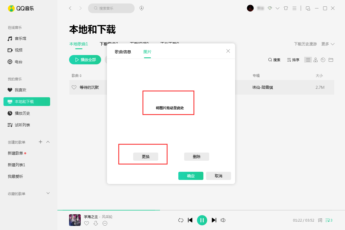 QQ音樂歌曲封面圖片怎么換？歌曲封面圖片替換方法詳解