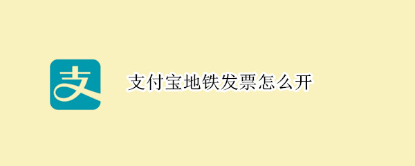 支付寶地鐵發(fā)票怎么開(kāi)