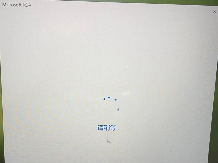 Win10系統登錄微軟賬號一直轉圈怎么辦？