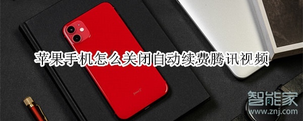 蘋(píng)果手機(jī)怎么關(guān)閉自動(dòng)續(xù)費(fèi)騰訊視頻