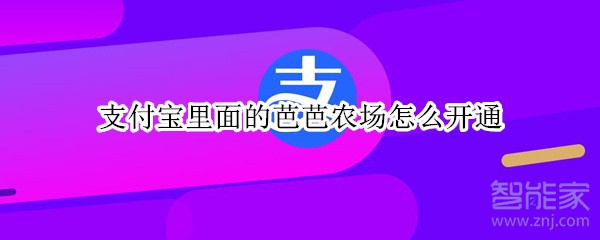 支付寶里面的芭芭農(nóng)場(chǎng)怎么開(kāi)通