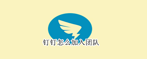 釘釘怎么加入團(tuán)隊