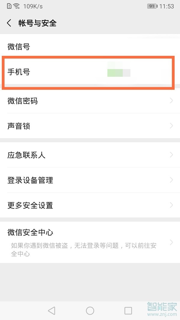 微信可以解綁手機(jī)號嗎