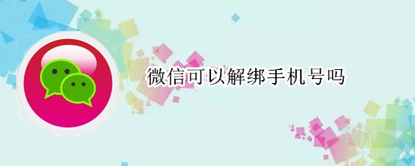 微信可以解綁手機(jī)號嗎