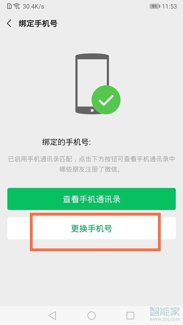 微信可以解綁手機(jī)號嗎