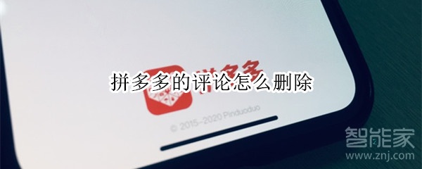 拼多多的評(píng)論怎么刪除