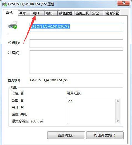 Win7旗艦版打印機端口怎么選擇添加設置？