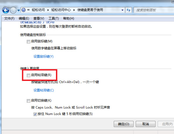 Win7旗艦版粘滯鍵怎么取消？