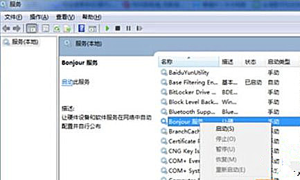 Win7純凈版系統打開iTunes提示“bonjour服務已被禁用”怎么解決？