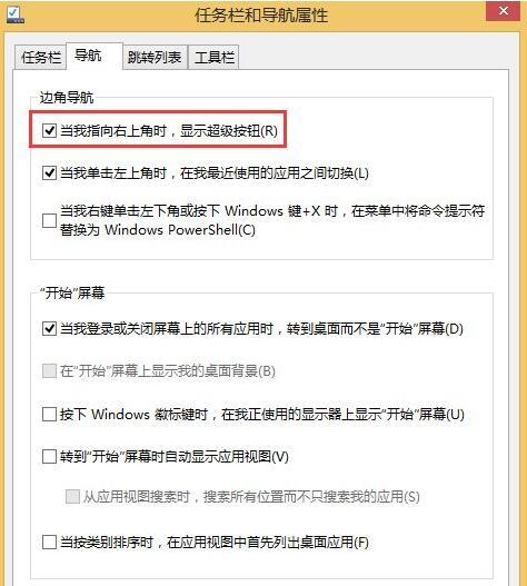 Win8系統(tǒng)怎么關(guān)閉右邊側(cè)邊欄？
