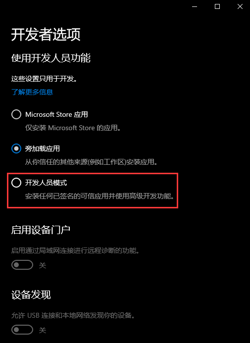 Win10開發人員模式怎么打開？Windows設置開發者模式打開方法
