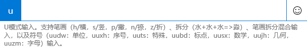Windows10系統輸入法的U模式怎么使用？