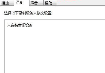 Win7麥克風(fēng)加強(qiáng)如何關(guān)閉？Win7麥克風(fēng)加強(qiáng)關(guān)閉方法