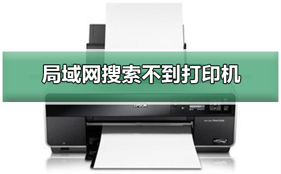 Win10局域網(wǎng)搜索不到打印機怎么辦？