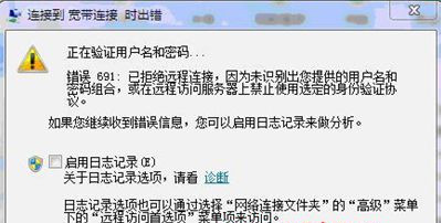 Win7純凈版32位系統下寬帶連接出現錯誤代碼691怎么回事？