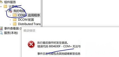Win10專業版組件錯誤代碼8004e00f com+要怎么解決？