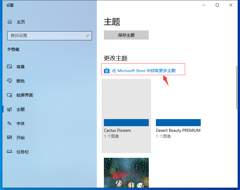Win10專業版自己喜歡的主題怎么設置?