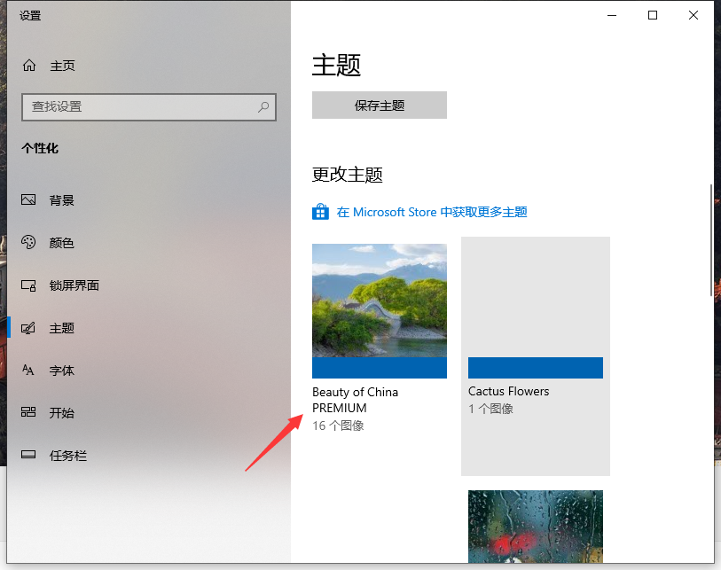 Win10專業版自己喜歡的主題怎么設置?