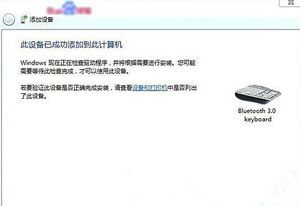 Win7旗艦版系統(tǒng)怎么添加無(wú)線藍(lán)牙鍵盤？