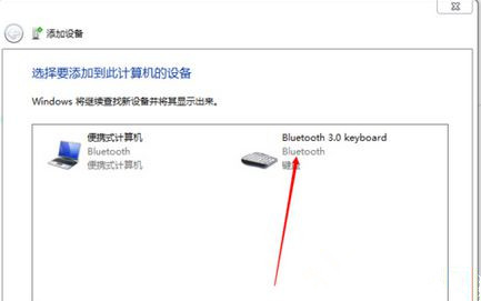 Win7旗艦版系統(tǒng)怎么添加無(wú)線藍(lán)牙鍵盤？