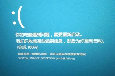 Win10系統玩游戲出現藍屏提示“win32kfull.sys”錯誤怎么解決？
