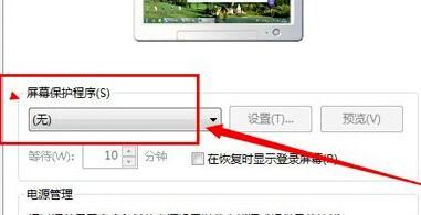 Win7系統(tǒng)怎么關(guān)閉屏幕保護(hù)?