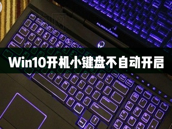 Win10開機小鍵盤不自動開啟怎么辦？