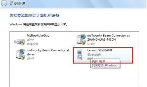Win7純凈版下怎樣把啟用藍牙的設備添加到計算機里？
