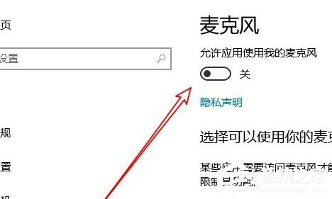 Win10專業(yè)版麥克風(fēng)權(quán)限設(shè)置開啟方法