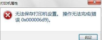 Win10專業(yè)版共享打印機(jī)提示0x000006d9如何解決？