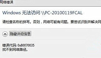 Win7純凈版系統(tǒng)下訪問局域網(wǎng)提示錯(cuò)誤代碼0x80070035怎么辦？