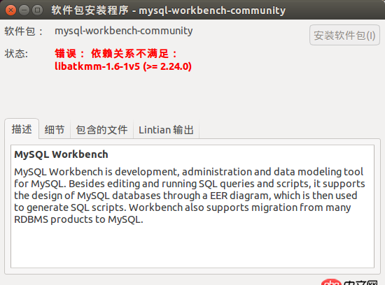 ubuntu安裝mysqlworkbench依賴關系不滿足。