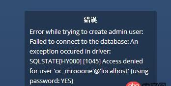 mysql - owncloud 數據庫錯誤 1045，太奇怪了。
