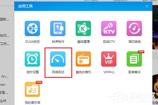 酷狗音樂怎么檢測網絡？酷狗音樂網絡測試的方法
