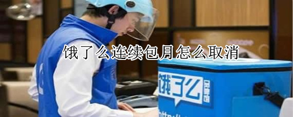 餓了么連續(xù)包月怎么取消