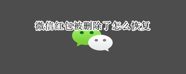 微信紅包被刪除了怎么恢復(fù)