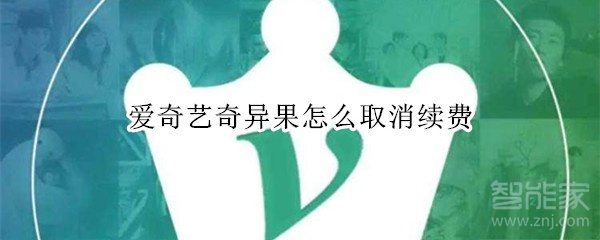 愛奇藝奇異果怎么取消續(xù)費