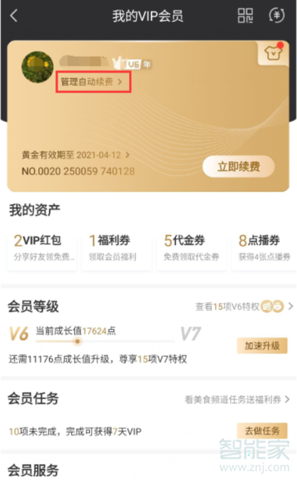 愛奇藝奇異果怎么取消續(xù)費