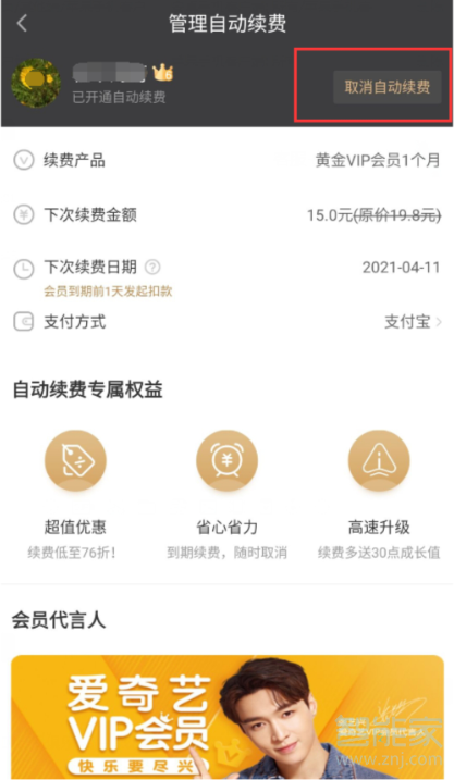 愛奇藝奇異果怎么取消續(xù)費