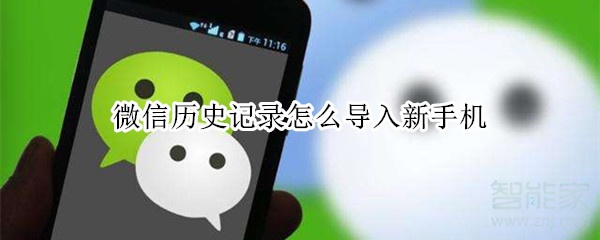 微信歷史記錄怎么導(dǎo)入新手機(jī)