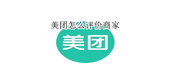 美團(tuán)怎么評價(jià)商家