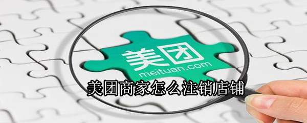美團(tuán)商家怎么注銷店鋪