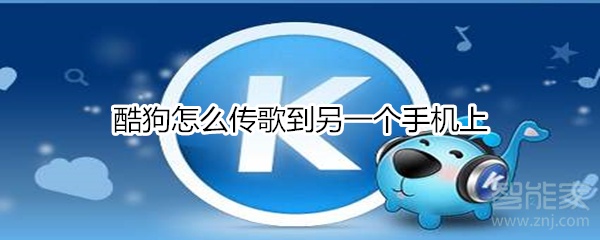酷狗怎么傳歌到另一個(gè)手機(jī)上