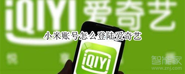 小米賬號(hào)怎么登陸愛(ài)奇藝