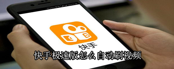 快手極速版怎么自動(dòng)刷視頻