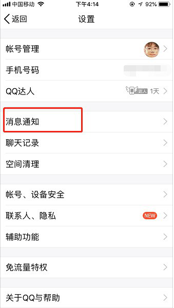 如何開啟手機(jī)QQ夜間防騷擾模式 開啟手機(jī)QQ夜間防騷擾模式的教程