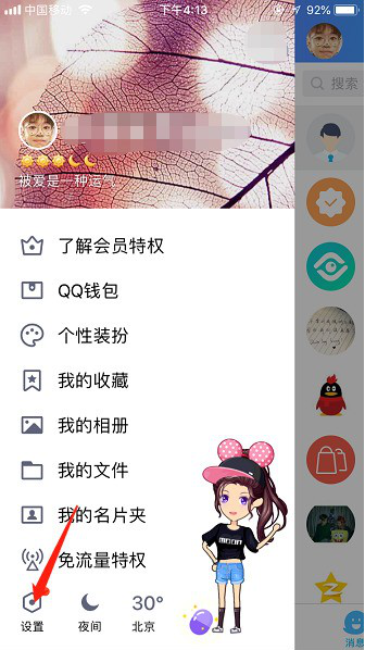 如何開啟手機(jī)QQ夜間防騷擾模式 開啟手機(jī)QQ夜間防騷擾模式的教程