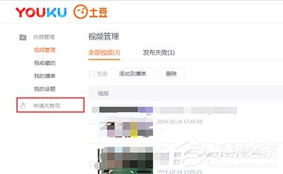 優(yōu)酷視頻怎么申請大魚號?優(yōu)酷視頻申請大魚號的方法
